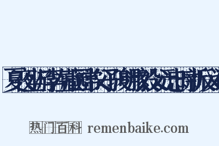 夏夜坐游李左藏园常父子骏明叔毅父元忠时新反义词是什么意思的图片